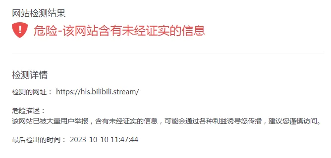 腾讯安全网站检测结果：危险-该网站含有未经证实的信息
